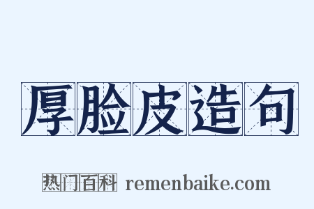 厚脸皮造句是什么意思的图片